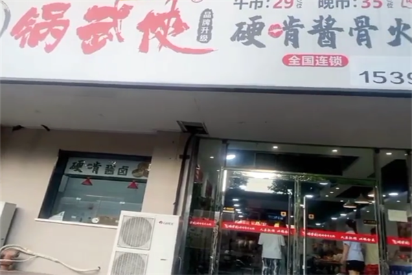 锅武侠硬啃酱骨头火锅