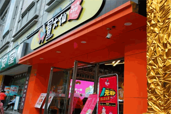 冒大仙