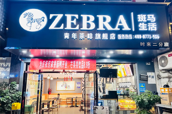 斑马生活奶茶店