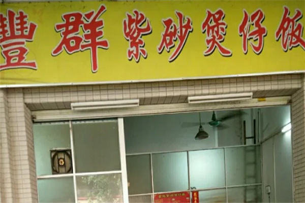 丰群紫砂煲仔饭 丰群紫砂煲仔饭
