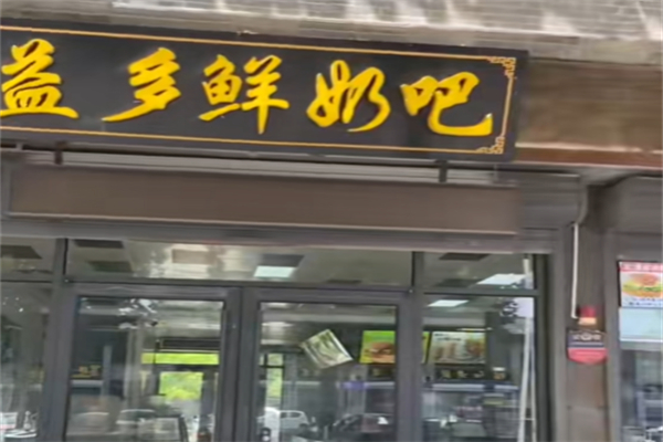 嘉祥益多鲜奶吧 嘉祥益多鲜奶吧