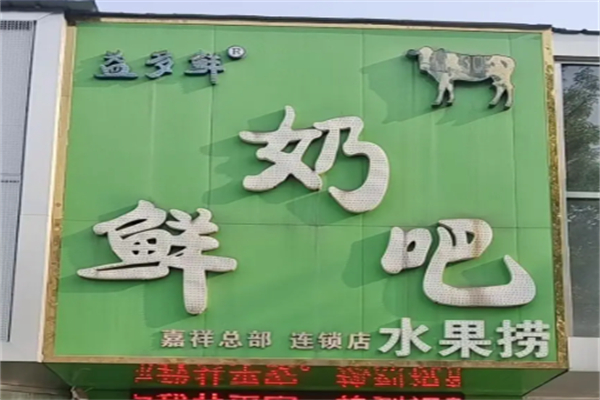 嘉祥益多鲜奶吧 嘉祥益多鲜奶吧