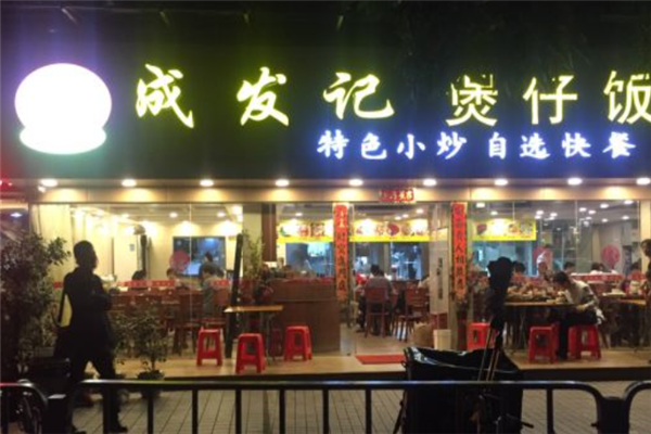 成发记煲仔饭