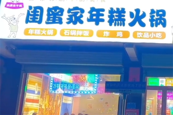 闺蜜家年糕火锅 闺蜜家年糕火锅