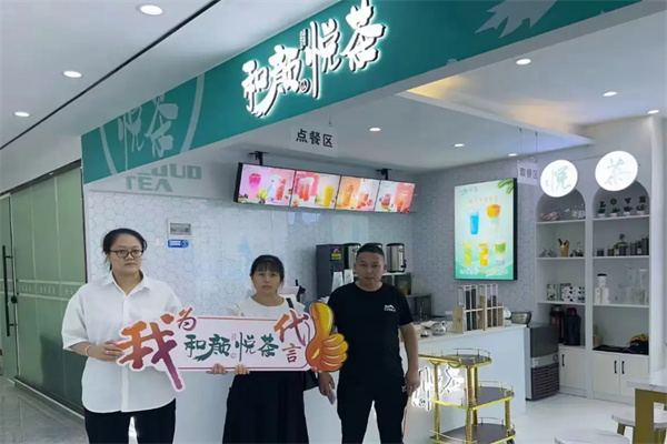 和颜悦茶饮品 和颜悦茶饮品