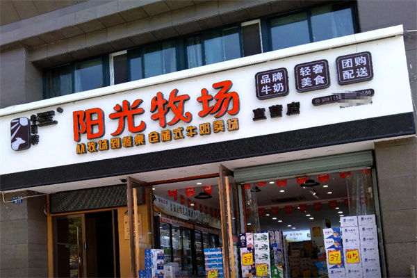 阳光牧场牛奶店 阳光牧场牛奶店