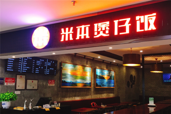 米本煲仔饭 米本煲仔饭