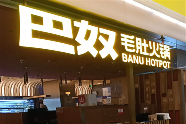 巴奴毛肚老火锅 巴奴毛肚老火锅