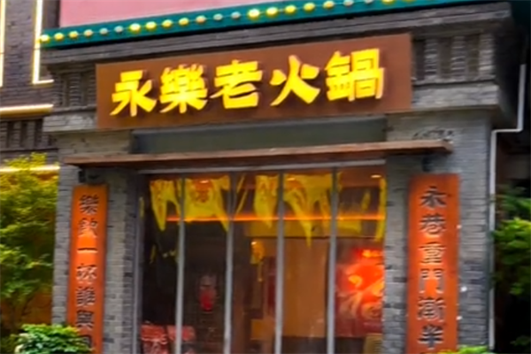 永乐老火锅