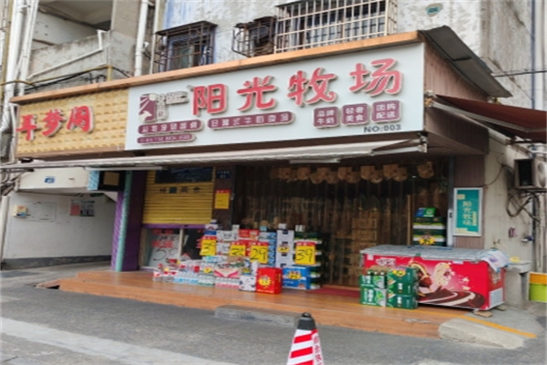 阳光牧场牛奶店 阳光牧场牛奶店