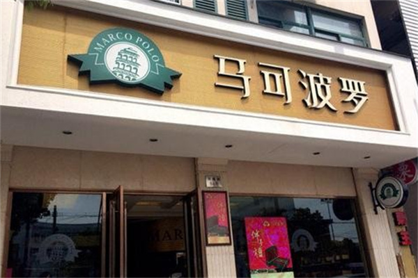 马可波罗烘焙