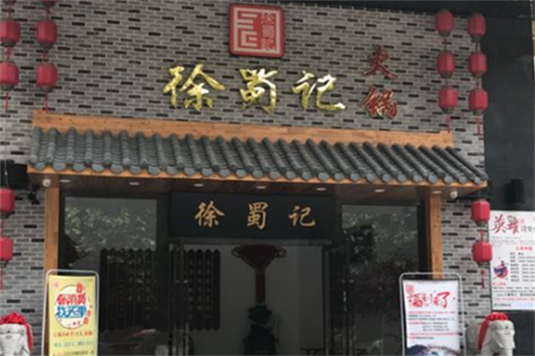 徐蜀记重庆火锅