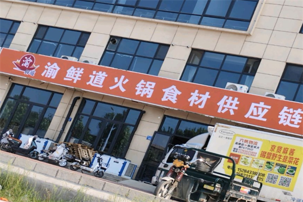 渝鲜道火锅烧烤食材 渝鲜道火锅烧烤食材