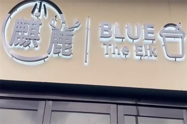 小麒鹿饮品 小麒鹿饮品