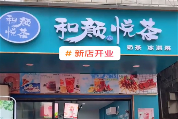 和颜悦茶饮品 和颜悦茶饮品
