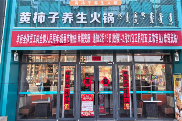 黄柿子火锅