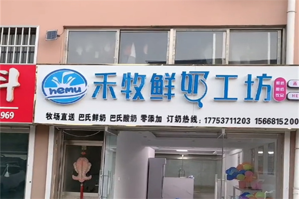 禾牧鲜奶工坊 禾牧鲜奶工坊