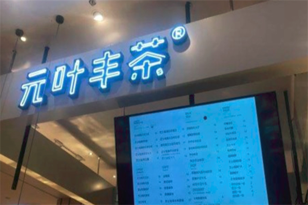 元叶丰茶