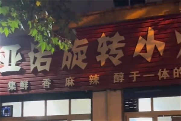 亚诺旋转小火锅