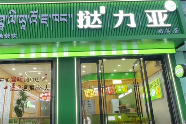 挞力亚奶茶