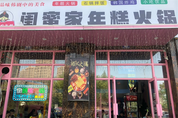 闺蜜家火锅