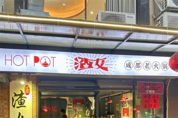 渣女火锅 渣女火锅