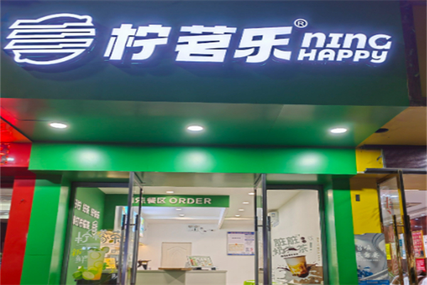 柠茗乐奶茶 柠茗乐奶茶