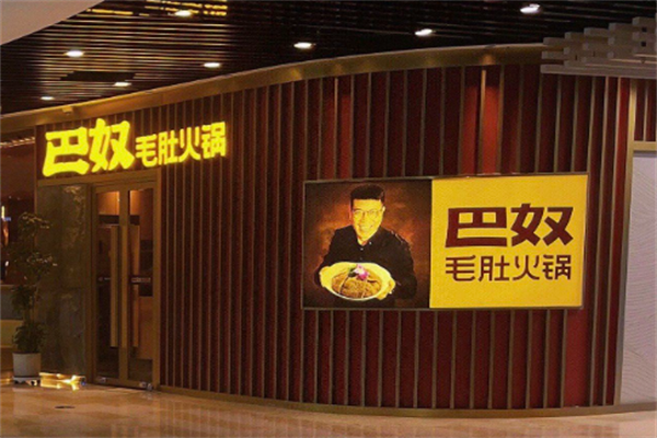 巴奴毛肚老火锅 巴奴毛肚老火锅