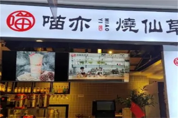 喵亦烧仙草