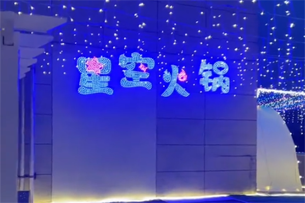 星空火锅店