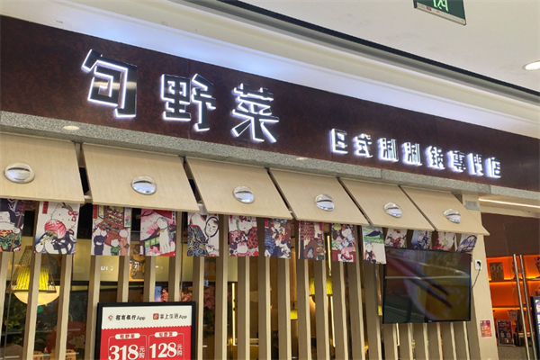 旬野菜自助日式火锅