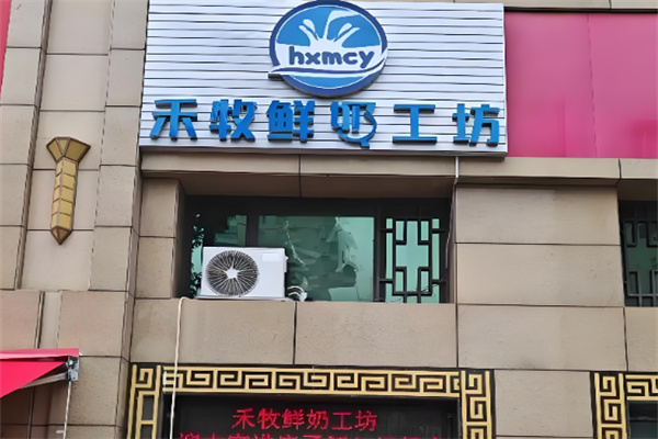 禾牧鲜奶工坊 禾牧鲜奶工坊
