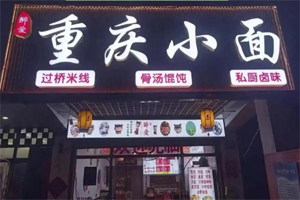 醉爱小面 醉爱小面
