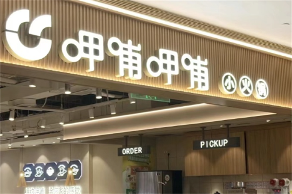 呷哺呷哺小火锅 呷哺呷哺小火锅