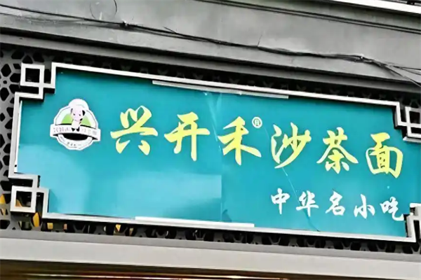 兴开禾沙茶面 兴开禾沙茶面