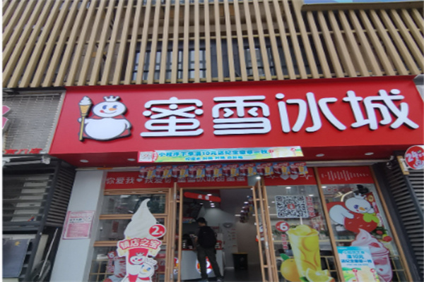 蜜雪冰城冷饮 蜜雪冰城冷饮