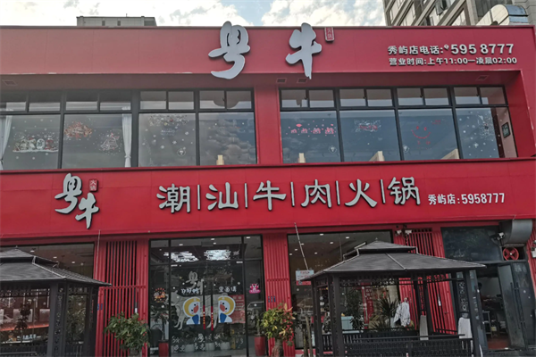 粤牛潮汕牛肉火锅店 粤牛潮汕牛肉火锅店