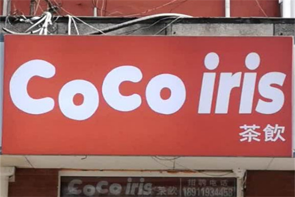 cocoiris茶饮