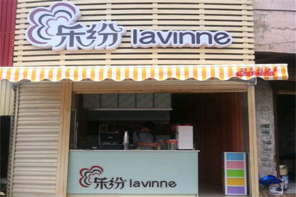 乐纷奶茶