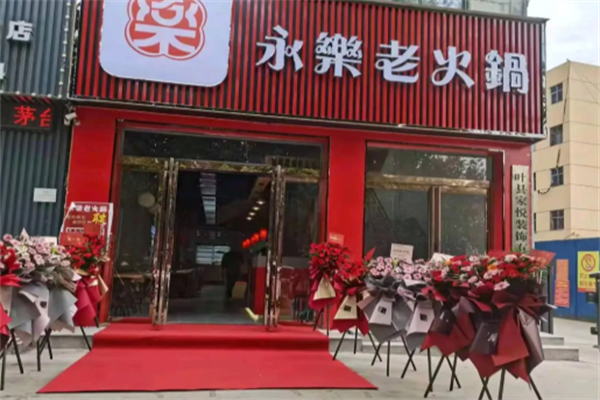 永乐老火锅