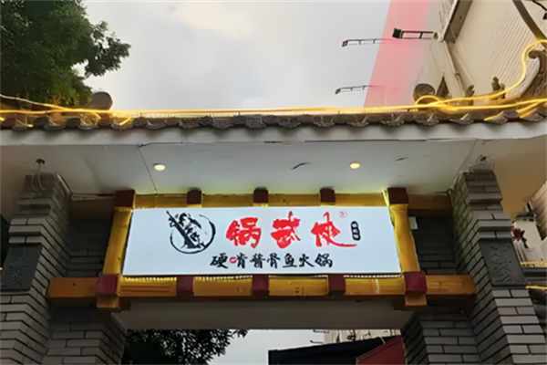 锅武侠硬啃酱骨头火锅