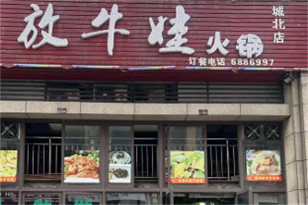 放牛娃和牛火锅