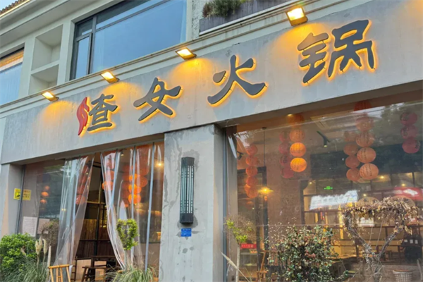 渣女火锅 渣女火锅