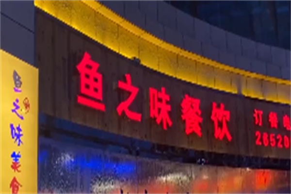 鱼之味自助鱼火锅