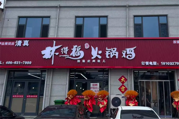 林得福火锅 林得福火锅