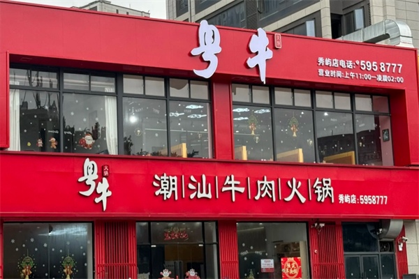 粤牛潮汕牛肉火锅店 粤牛潮汕牛肉火锅店
