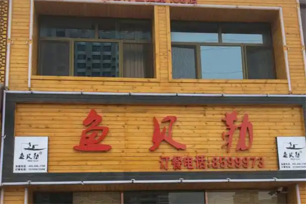 鱼贝勒鱼主题火锅鱼