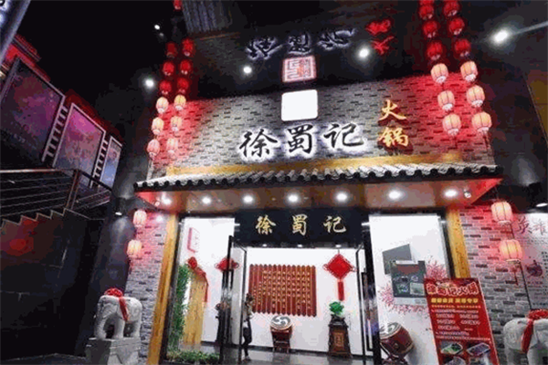 徐蜀记重庆火锅