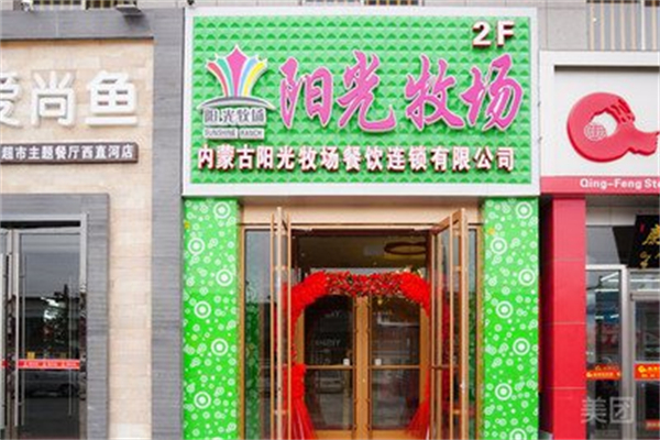 阳光牧场牛奶店 阳光牧场牛奶店