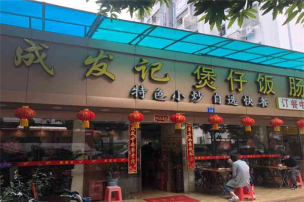 成发记煲仔饭